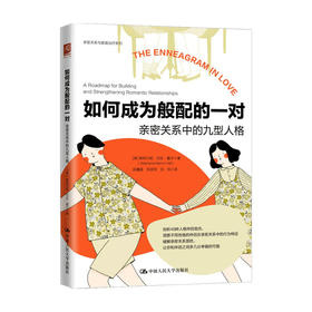 如何成为般配的一对 亲密关系中的九型人格 斯特凡妮·巴伦·霍尔 著 生活