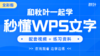 【图书配套视频】和秋叶一起学秒懂WPS文字（已更新完） 商品缩略图0