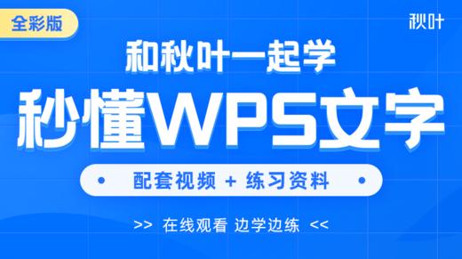 【图书配套视频】和秋叶一起学秒懂WPS文字（已更新完） 商品图0