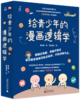 预售4月发货【逻辑思维】给青少年的漫画逻辑学（全10册）让孩子从小具备洞悉规律的成长视野 让孩子看得懂也喜欢看 商品缩略图0