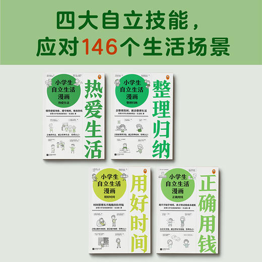 《小学生自立生活漫画》（全4册）146个自立生活技能 从提前整理书包开始，管理生活、管理自己！ 商品图9