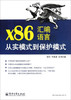 x86汇编语言从实模式到保护模式电子工业出版社9787121187995 商品缩略图0