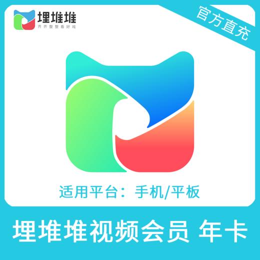 埋堆堆视频VIP会员年卡直充 填写手机号 自动充值 商品图0