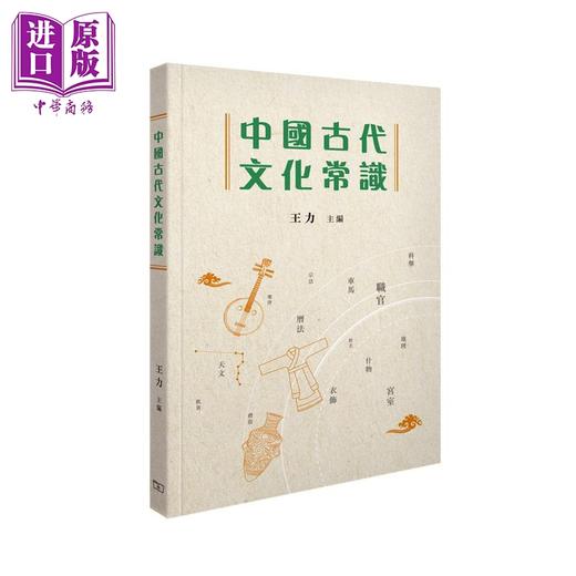 预售 【中商原版】中国古代文化系列 港台原版 香港商务印书馆 文言尺牍入门 文言语法 字里中国 中国古代文化常识 古代生活大百科 商品图5
