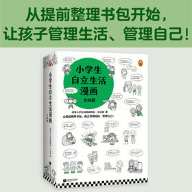 《小学生自立生活漫画》（全4册）146个自立生活技能 从提前整理书包开始，管理生活、管理自己！