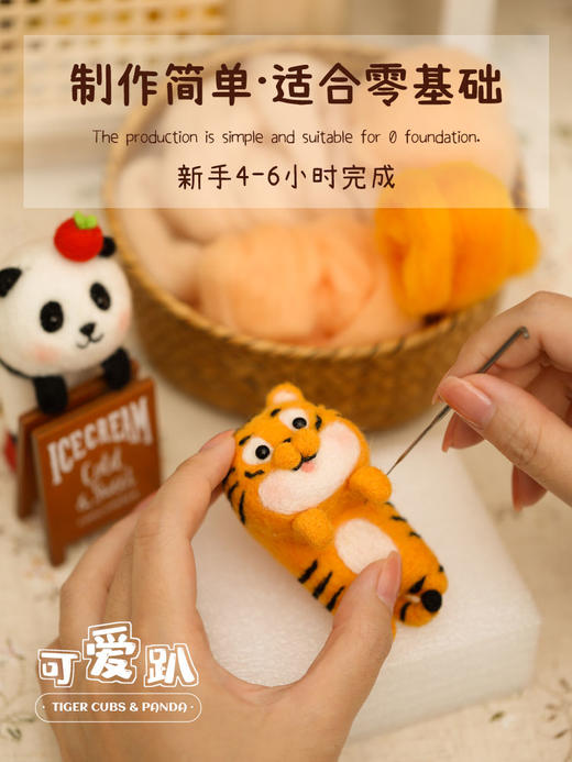 「羊毛毡戳戳乐」可爱挂件、摆件可爱趴系列小老虎熊猫玩偶 商品图2