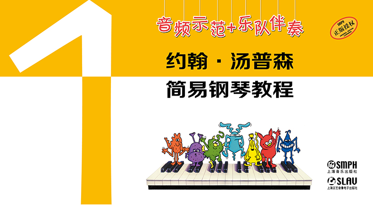【音频示范+乐队伴奏】约翰·汤普森简易钢琴教程（1）