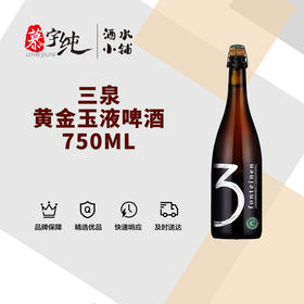 3泉黄金玉液啤酒-750ML
