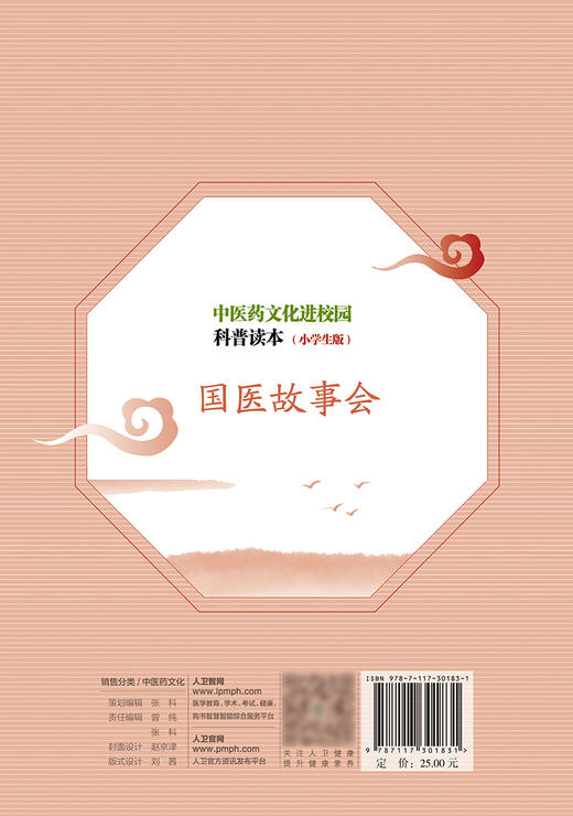 中医药文化进校园科普读本 小学生版 国医故事会 提升健康素养 弘扬中华文化的意义 卢翠荣 主编9787117301831人民卫生出版社 商品图3