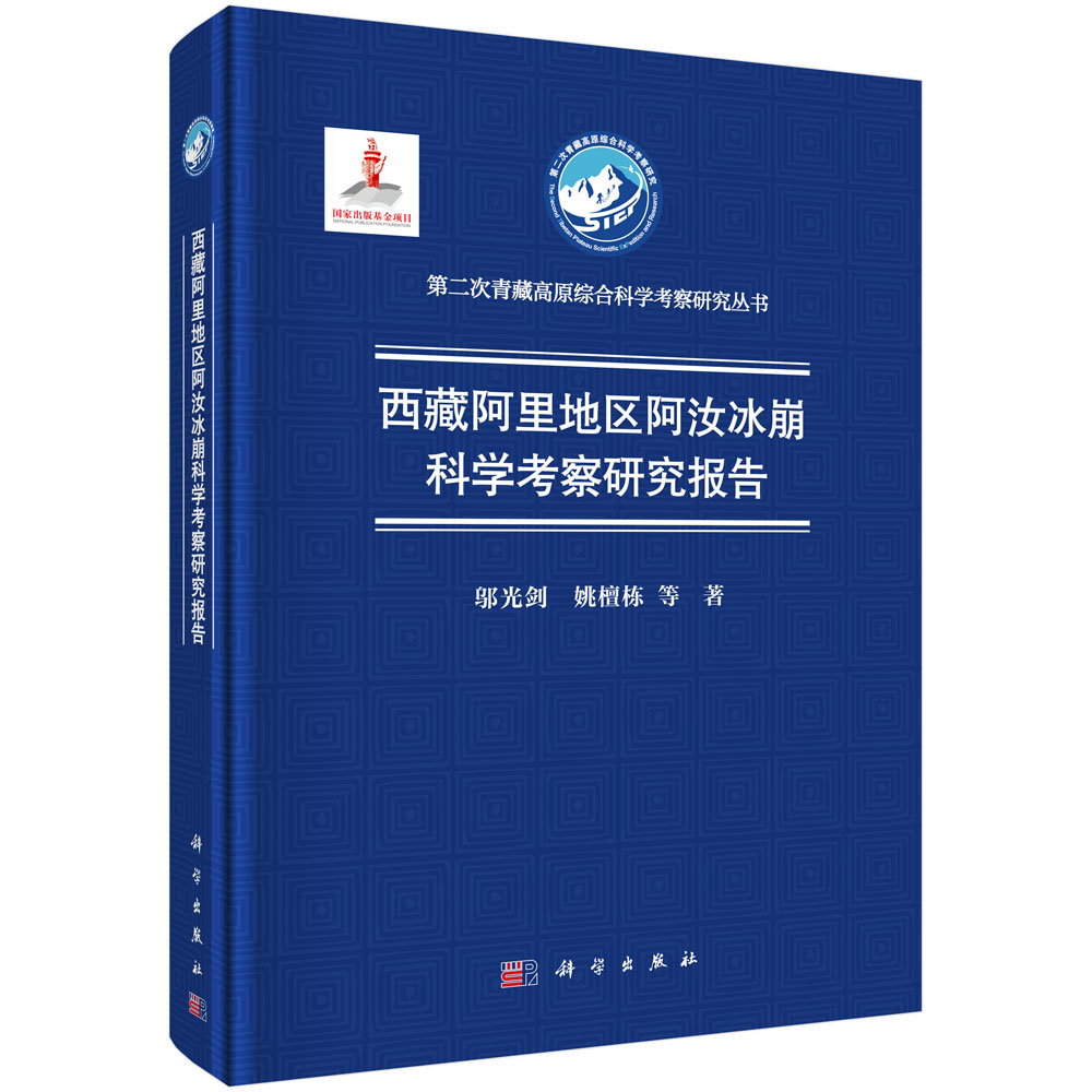 西藏阿里地区阿汝冰崩科学考察研究报告