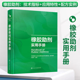 橡胶助剂实用手册
