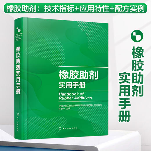 橡胶助剂实用手册 商品图0