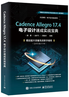 Cadence Allegro 17.4电子设计速成实战宝典