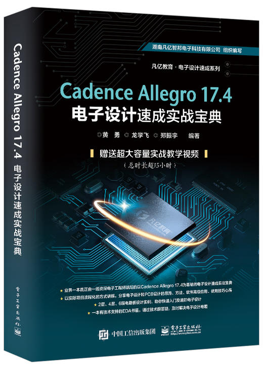 Cadence Allegro 17.4电子设计速成实战宝典 商品图0