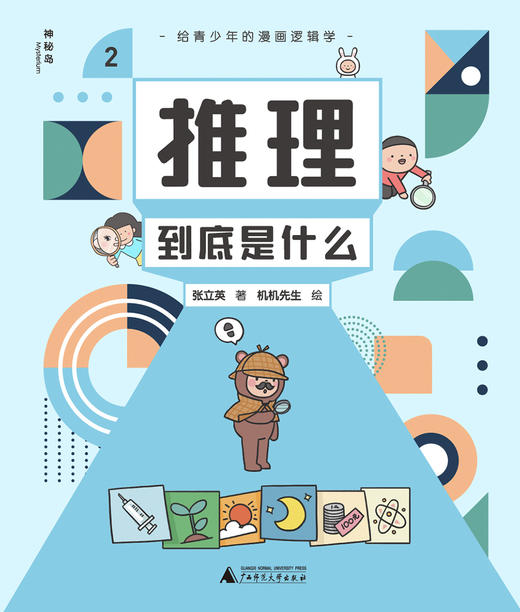 预售4月发货【逻辑思维】给青少年的漫画逻辑学（全10册）让孩子从小具备洞悉规律的成长视野 让孩子看得懂也喜欢看 商品图2