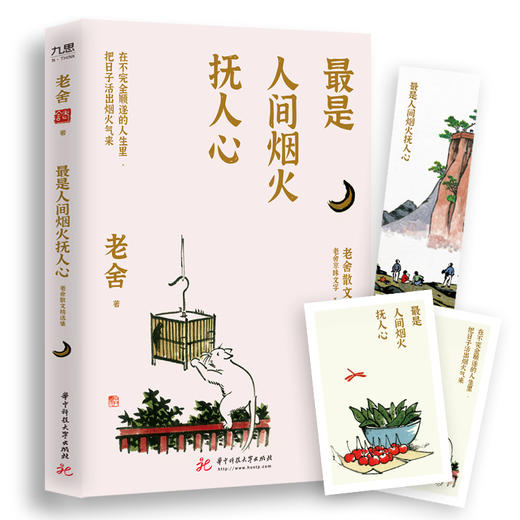 最是人间烟火抚人心：老舍散文精选集  9787568074964  华中科技大学出版社 商品图0