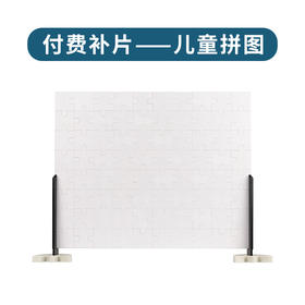 付费儿童拼片（120片规格）