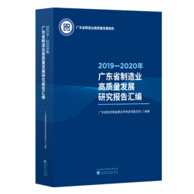 2019—2020年广东省制造业高质量发展研究报告汇编