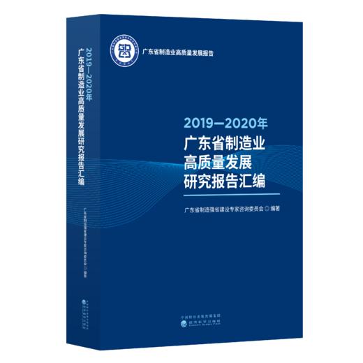 2019—2020年广东省制造业高质量发展研究报告汇编 商品图0