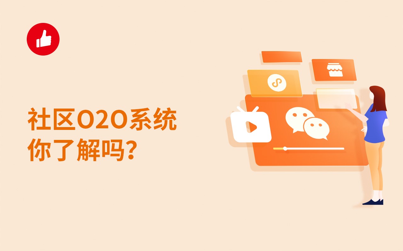 社区O2O系统你了解吗？优势和功能有哪些？