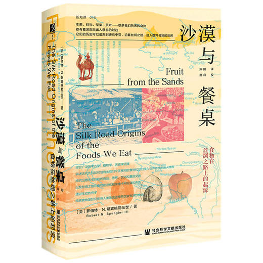 沙漠与餐桌 食物在丝绸之路上的起源  罗伯特N斯宾格勒三世 著 历史 商品图2