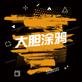 定制涂装-大胆涂鸦