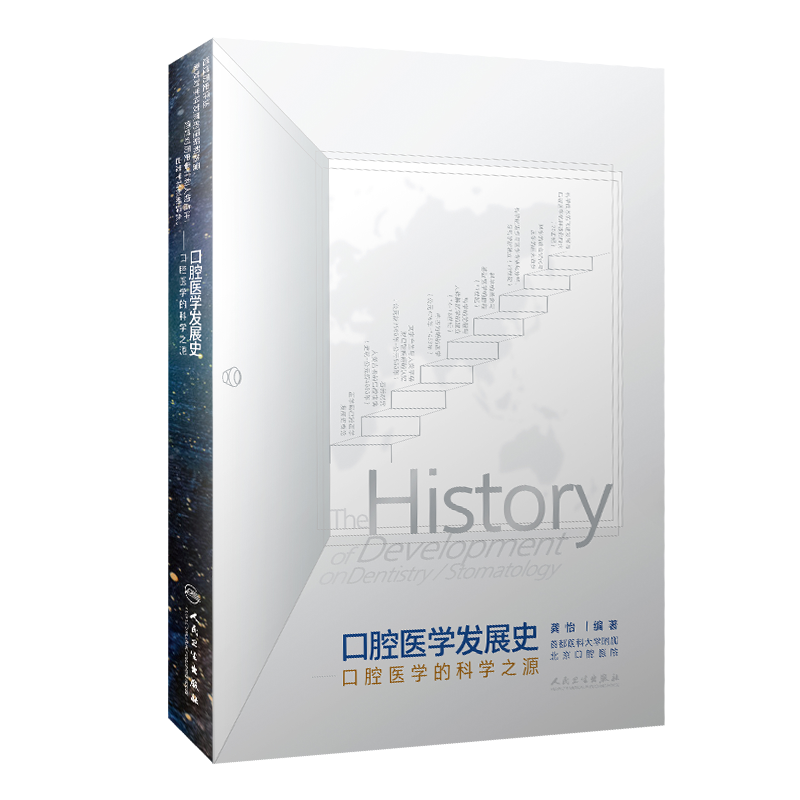 口腔医学发展史——口腔医学的科学之源 9787117321020
