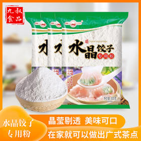 九叔【水晶饺子专用粉】在家就可以做出广式茶点