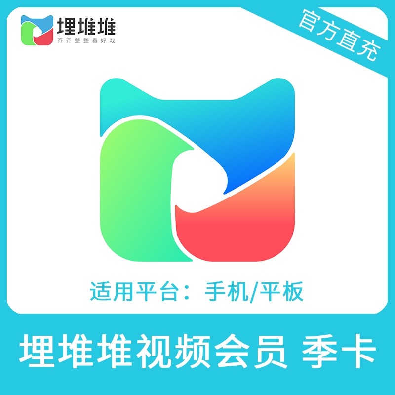 埋堆堆视频VIP会员季卡直充 填写手机号 自动充值