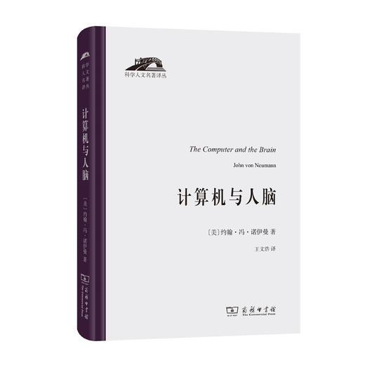 计算机与人脑(科学人文名著译丛) 商品图0