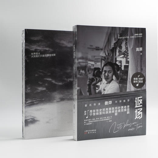 《返场》 90年代最鲜活的记忆 唤起一代人的情感回望 青春有很多问题，答案仍在风中飘荡 众多明星背后的故事 商品图1