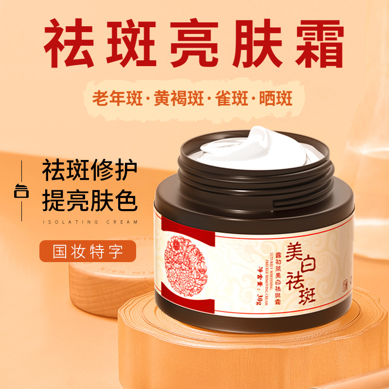 【远离黄褐斑】祛斑亮肤霜  祛斑修护提亮肤色  黑斑雀斑老年斑黄褐斑晒斑  淡斑霜淡斑精华液30g/盒