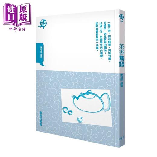 【中商原版】茶文化系列 港台原版 香港商务印书馆 中国历代茶书汇编校注本 茶书隽语 茶的世界史 郑培凯 朱自振 商品图2