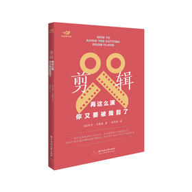 剪辑：再这么演，你又要被我剪了  9787568066426  华中科技大学出版社
