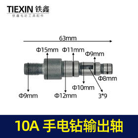 【货号00500】电钻输出轴10A手电钻轴手电钻输出轴