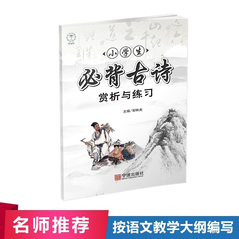 小学生 必背古诗赏析与练习