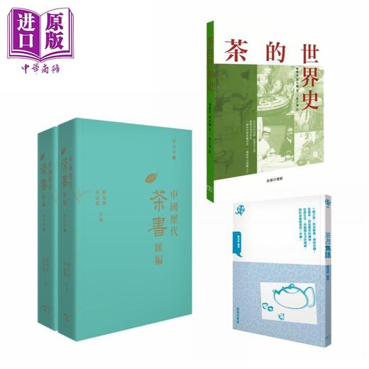 【中商原版】茶文化系列 港台原版 香港商务印书馆 中国历代茶书汇编校注本 茶书隽语 茶的世界史 郑培凯 朱自振 商品图0