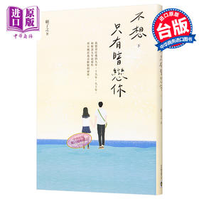 预售 【中商原版】不想只有暗恋你(下) 港台原版 顾了之 高宝 爱情小说