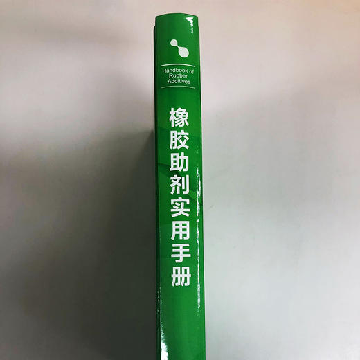 橡胶助剂实用手册 商品图3