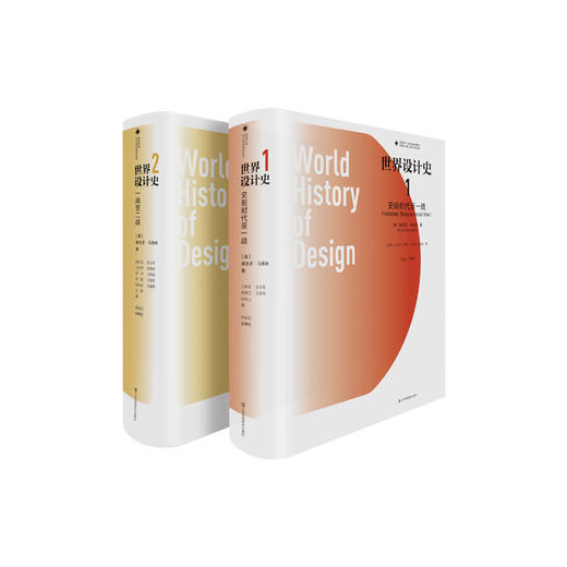 《世界设计史》(全二册)：《世界设计史1：史前时代至一战》《世界设计史2：一战至二战》 商品图0
