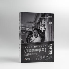 《返场》 90年代最鲜活的记忆 唤起一代人的情感回望 青春有很多问题，答案仍在风中飘荡 众多明星背后的故事