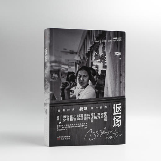 《返场》 90年代最鲜活的记忆 唤起一代人的情感回望 青春有很多问题，答案仍在风中飘荡 众多明星背后的故事 商品图0