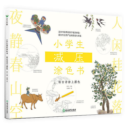 【申怡推荐】 小学生减压涂色书(全四册) 培养孩子专注力 商品图3