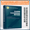 农业废弃物光生化制氢热效应理论与应用 商品缩略图0