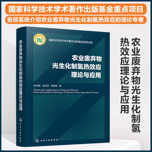 农业废弃物光生化制氢热效应理论与应用 商品图0