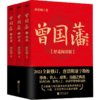 唐浩明2021年全新修订舒适阅读版《曾国藩》（全三册）| 政商人士、名家学者争相追阅 修身、识人、成事、治国之典范 商品缩略图0