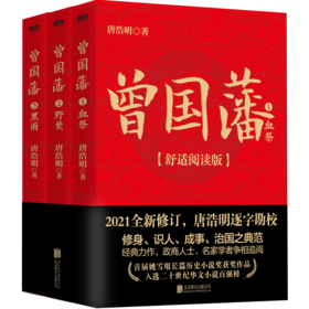 唐浩明2021年全新修订舒适阅读版《曾国藩》（全三册）| 政商人士、名家学者争相追阅 修身、识人、成事、治国之典范