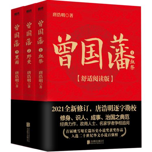 唐浩明2021年全新修订舒适阅读版《曾国藩》（全三册）| 政商人士、名家学者争相追阅 修身、识人、成事、治国之典范 商品图0