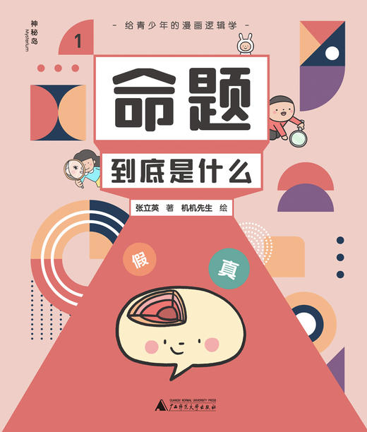 预售4月发货【逻辑思维】给青少年的漫画逻辑学（全10册）让孩子从小具备洞悉规律的成长视野 让孩子看得懂也喜欢看 商品图1