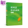 【中商原版】粤语学习书6册套装 港台原版 香港商务印书馆 广州话普通话俗语词典 粤语语法词彙讲义 香港生活粤语教程 词汇溯源 商品缩略图5